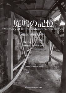 廃墟の記憶　京焼登り窯跡地（旧藤平）/黒田アキ　近藤高弘のサムネール