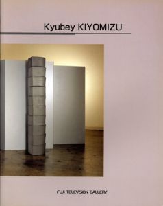 清水九兵衛展/のサムネール