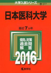 日本医科大学　2016年版大学入試シリーズ/教学社編集部編