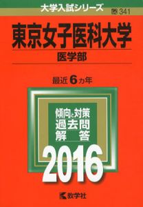 東京女子医科大学　医学部　2016年版大学入試シリーズ/教学社編集部編