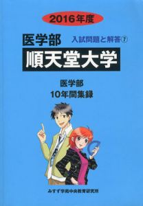医学部順天堂大学　2016年度　医学部10年間集録　医学部入試問題と解答/みすず学苑中央教育研究所