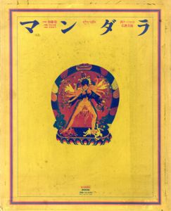 マンダラ　西チベットの仏教美術　2冊組/加藤敬写　松長有慶解　杉浦康平構のサムネール