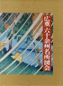 広重六十余州名所図会　プルヴェラー・コレクション/鈴木重三序文　大久保純一解説