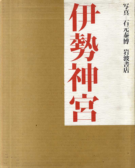 伊勢神宮 石元泰博 写真集 岩波書店 本