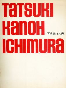 立木義浩/加納典明/一村哲也写真集　女と男　現代写真家シリーズ/立木義浩/加納典明/一村哲也のサムネール