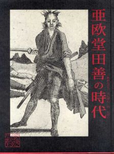 亜欧堂田善の時代/