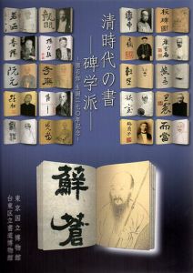 清時代の書　碑学派　鄧石如　生誕270年記念/