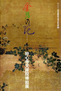 金碧の花　妙心寺天球院襖絵展 /