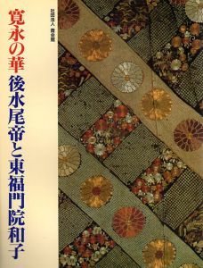寛永の華　後水尾帝と東福門院和子/霞会館資料展示委員会編