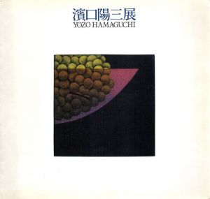 濱口陽三展/