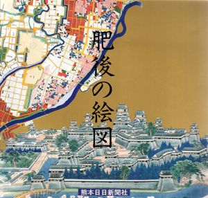 肥後の絵図/肥後絵図展実行委員会編