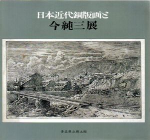 日本近代銅版画と今純三展/青森県立郷土館編