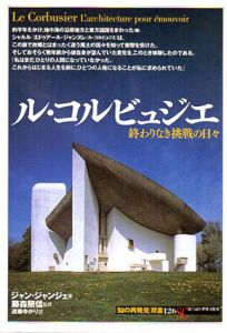 ル・コルビュジエ　終わりなき挑戦の日々　「知の再発見」双書/ジャン・ジャンジェ　遠藤ゆかり訳　藤森照信監のサムネール