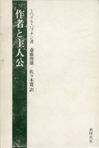 作者と主人公　ミハイル・バフチン著作集2/ミハイル・バフチン　斎藤俊雄/佐々木寛訳