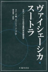 ヴァイシェーシカ・スートラ　古代インドの分析主義的実在論哲学/カナーダ編　宮元啓一訳
