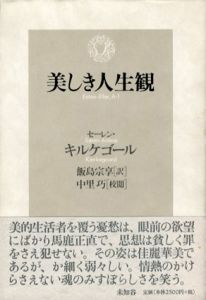 美しき人生観/セーレン・キルケゴール　中里巧/飯島宗享訳