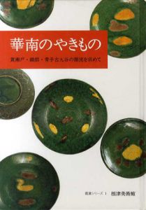 華南のやきもの　黄瀬戸・織部・青手古九谷の源流を求めて/根津美術館学芸部編