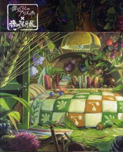 借りぐらしのアリエッティ×種田陽平展/
