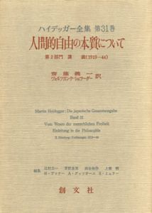ハイデッガー全集　第31巻　人間的自由の本質について/ハイデッガー　斎藤義一/ヴォルフガンク・シュラーダー訳