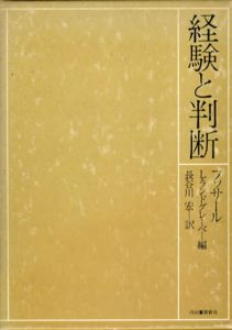 経験と判断/エドムンド・フッサール　L.ランドグレーべ編　長谷川宏訳