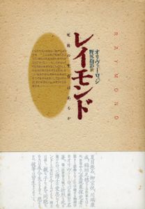 レイモンド　「死後の生存」はあるか/オリヴァー・ロッジ　野尻抱影訳