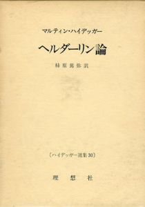 ハイデッガー選集30　ヘルダーリン論/