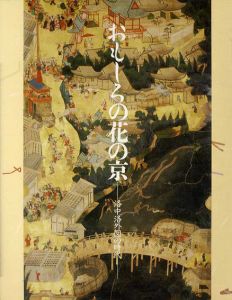 おもしろの花の京　洛中洛外図の時代/カタログ編集委員会