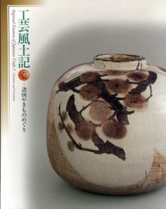 工芸風土記　壱　諸国やきものめぐり/宮内庁三の丸尚蔵館
