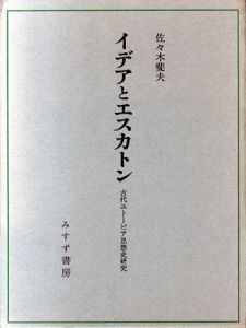 イデアとエスカトン　古代ユトーピア思想史研究/佐々木斐夫