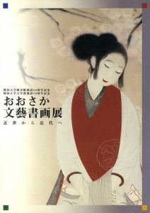 おおさか文藝書画展　近世から近代へ/