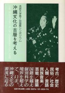 沖縄文化の古層を考える　法政大学第7回国際シンポジウム/