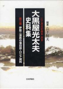 大黒屋光太夫史料集　第3巻　伊勢二漂民の懐旧談・ロシア資料/山下恒夫編