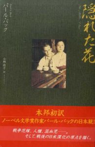 隠れた花/パール・バック　小林政子訳