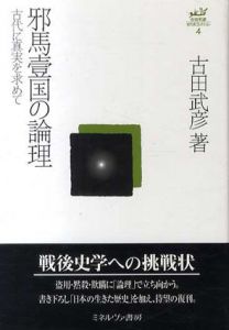 邪馬壹国の論理 古代に真実を求めて 古田武彦・古代史コレクション4/古田武彦