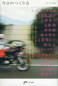 ミルフイユ4　今日のつくり方/いがらしみきお/志賀理江子/花森安治/椹木野衣/石牟礼道子/小野和子/北澤潤/酒井耕/鈴木太/グリッサゴーン・ティンタップタイ、甲斐賢治編集、姫野希美編集