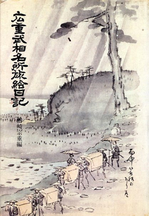 廣重 武相名所旅絵日記 重厚で超希少画集 広重武相名所旅絵日記 / 楢崎宗重編 | Natsume Books