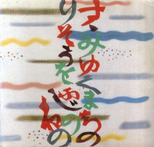 芹沢銈介の創造　静岡100周年記念展/四本貴資編のサムネール