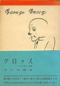 グロッス　その時代・人・芸術/村山知義のサムネール