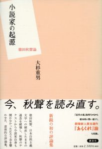 【中古】 小説家の起源 徳田秋聲論/講談社/大杉重男 中古】 小説家の起源 徳田秋聲論/講談社/大杉重男 Amazon.co.jp