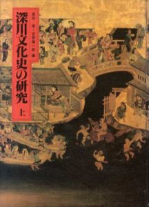 深川文化史の研究　上下揃/高田衛/吉原健一郎編