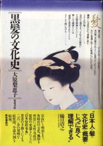 黒髪の文化史/大原梨恵子