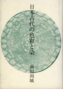 日本古代の色彩と染/前田雨城