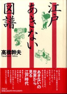 江戸あきない図譜/高橋幹夫