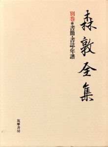 森敦全集　別巻・書簡・書誌・年譜/森敦