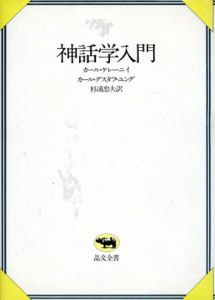 神話学入門　晶文全書/カール・ケレーニイ　カール・グスタフ・ユング　杉浦忠夫訳