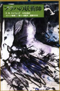 プラハの妖術師　ゴシック叢書11/F.M.クロフォード　木内信敬訳
