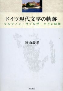 ドイツ現代文学の軌跡　マルティン・ヴァルザーとその時代/遠山義孝