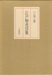 江戸物売図聚/三谷一馬