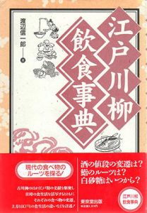 江戸川柳飲食事典/渡辺信一郎