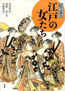 絵で見る　江戸の女たち/原田伴彦　百瀬明治　遠藤武